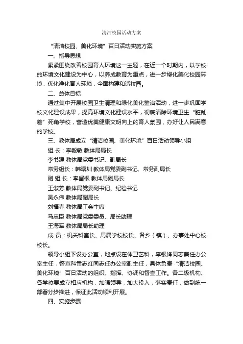 清洁校园活动方案_活动方案_