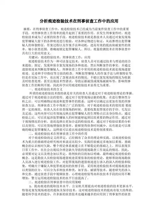  分析痕迹检验技术在刑事侦查工作中的应用