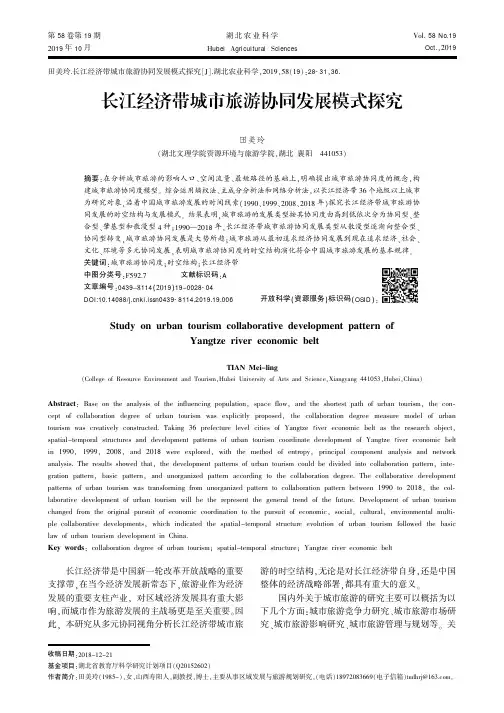 长江经济带城市旅游协同发展模式探究