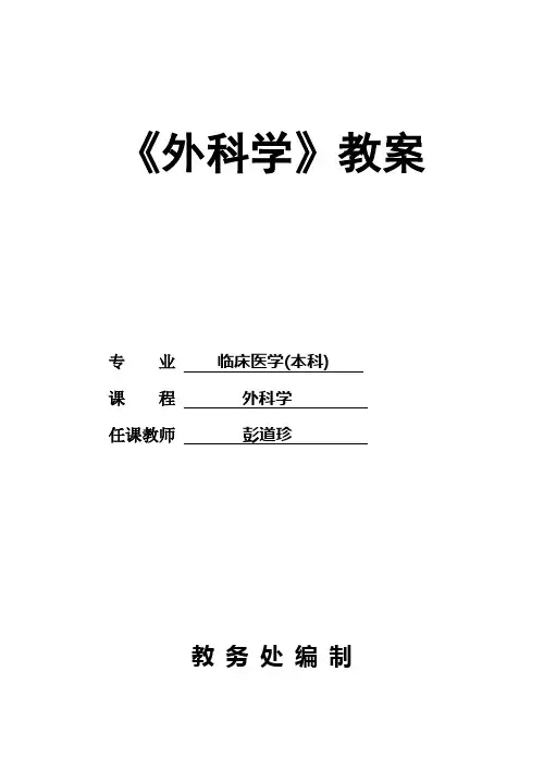 《外科学》教案
