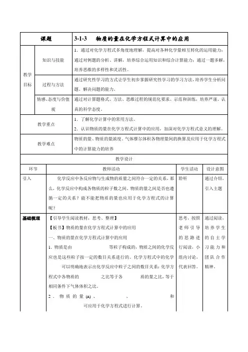 物质的量在化学方程式计算中的应用(教学设计)-2016-2017学年高一化学上册