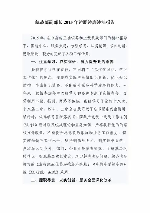统战部副部长2015年述职述廉述法报告