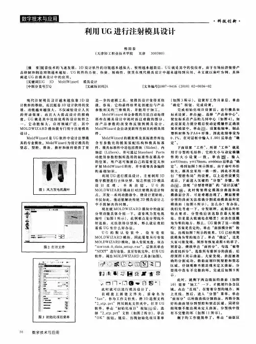 利用UG进行注射模具设计
