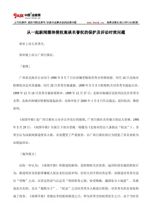 从一起新闻媒体侵权案谈名誉权的保护及诉讼时效问题