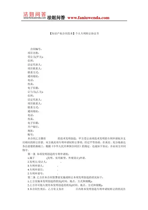 【专利转让合同范本】个人专利转让协议书