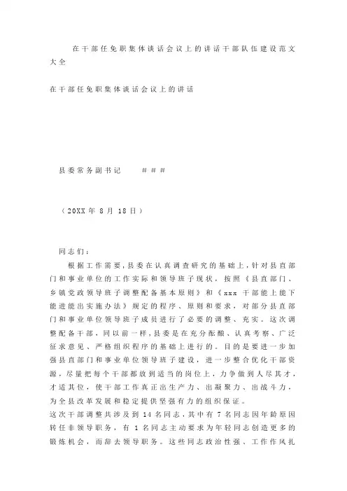 在干部任免职集体谈话会议上的讲话干部队伍建设范文大全