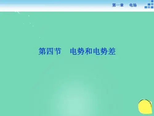 优化方案2016-2017学年高中物理1.4电势和电势差(精)
