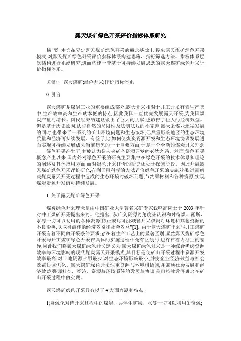 露天煤矿绿色开采评价指标体系研究 2