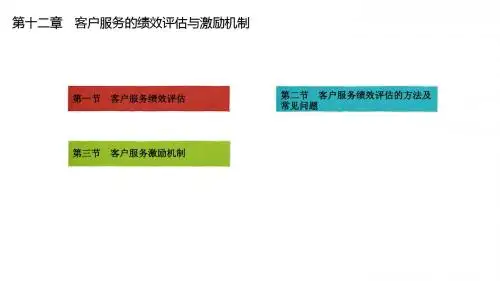 客户服务实务第12章客户服务的绩效评估与激励机制