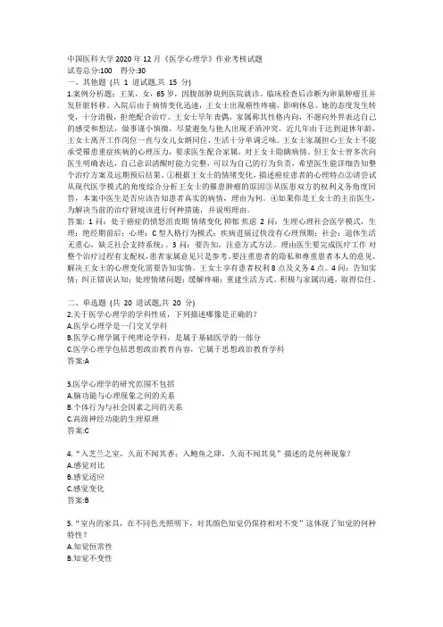 答案中国医科大学2020年12月《医学心理学》作业考核试题