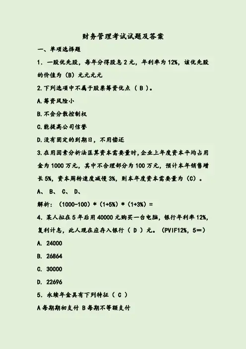 财务管理考试试题及答案