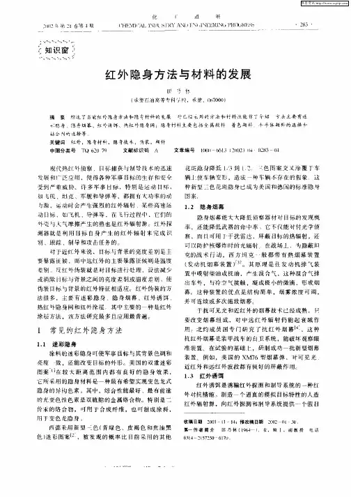 红外隐身方法与材料的发展