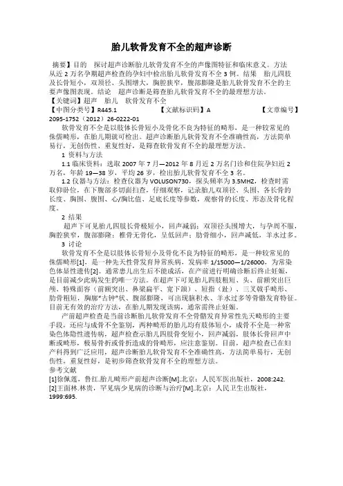 胎儿软骨发育不全的超声诊断