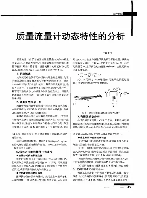 质量流量计动态特性的分析