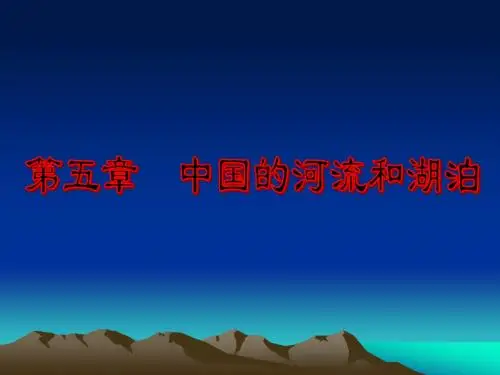 5、第五章 中国的河流和湖泊