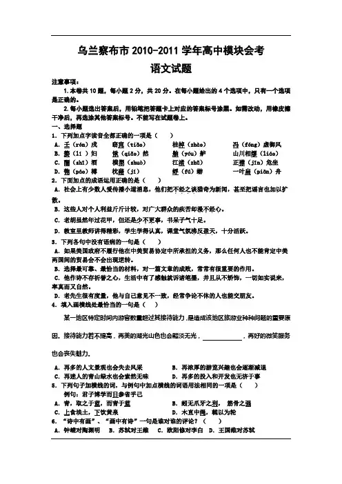 内蒙古乌兰察布市2010-2011学年高中模块会考语文试题 Word版含答案