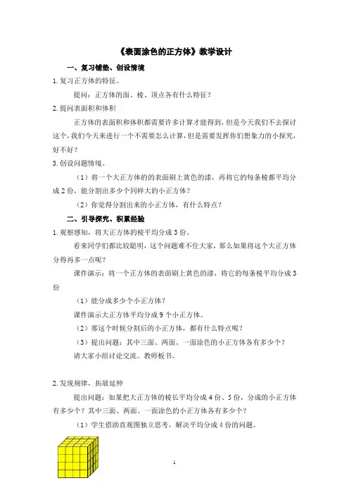 表面涂色的正方体教学设计