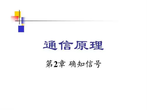 通信原理- 樊昌信 曹丽娜 编著第六版课件 第2章.ppt7