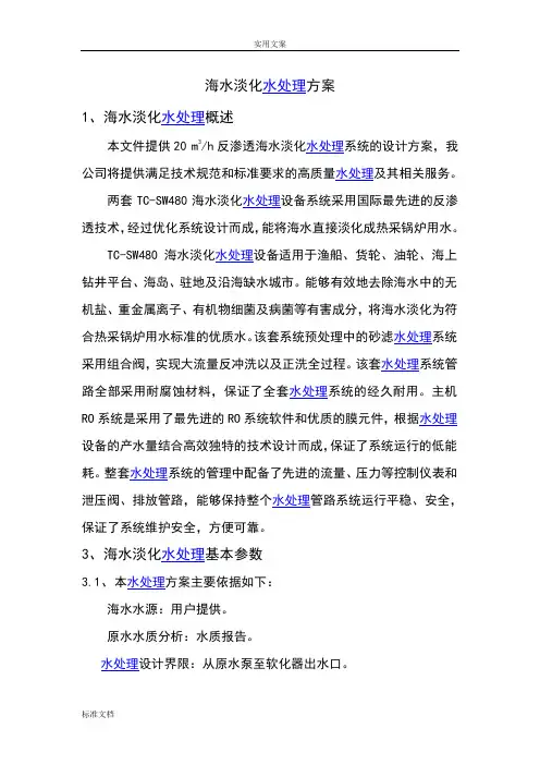海水淡化--水处理方案设计要点