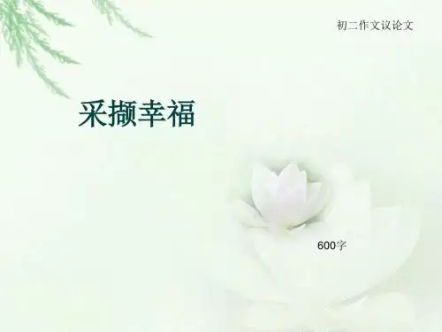 初二作文议论文《采撷幸福》600字(总10页PPT)