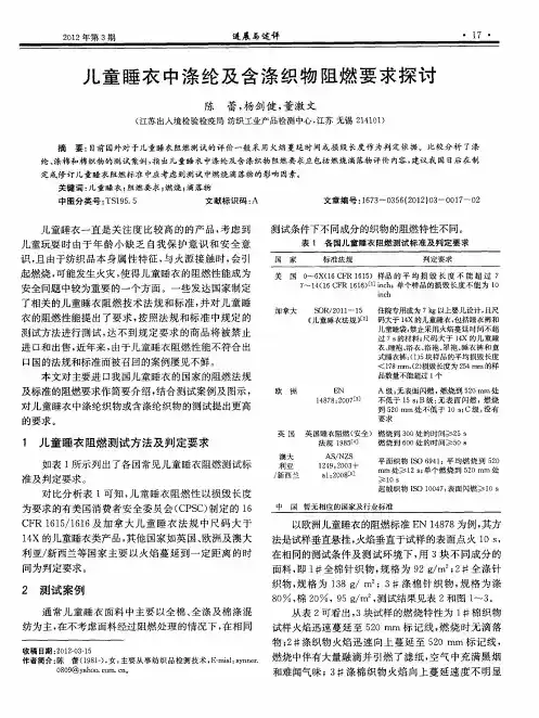 儿童睡衣中涤纶及含涤织物阻燃要求探讨