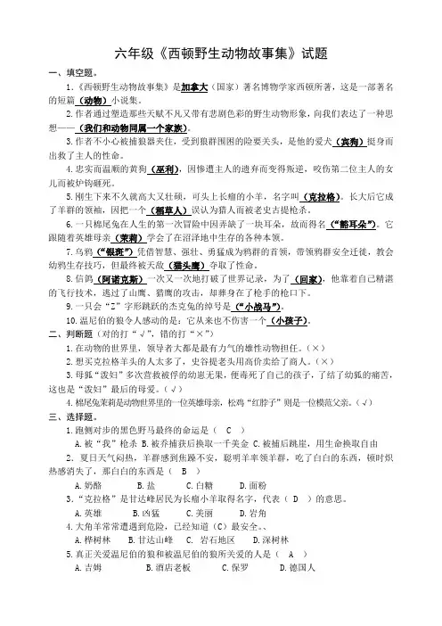 《西顿动物故事集》试题