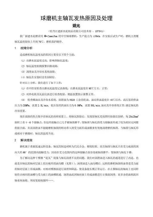 球磨机瓦温高原因及解决措施(姚光)