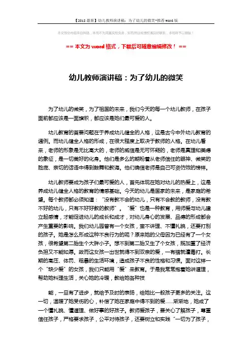 【2018最新】幼儿教师演讲稿：为了幼儿的微笑-推荐word版 (2页)