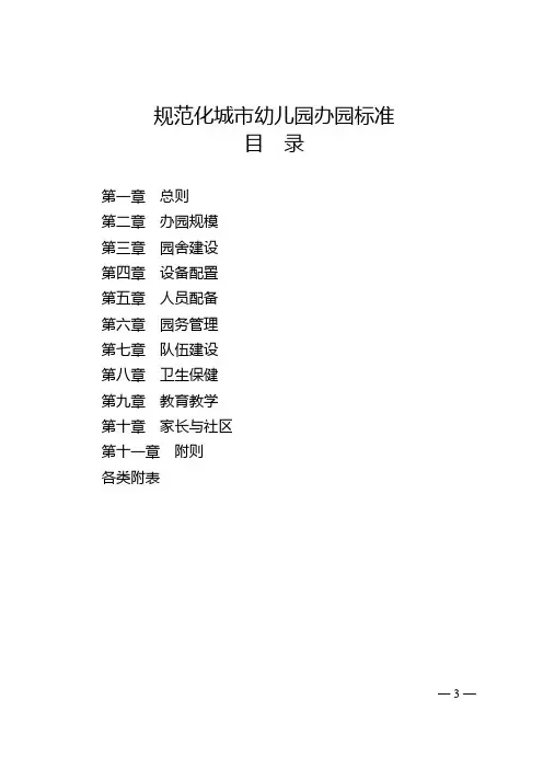规范化城市幼儿园办园标准(附表)