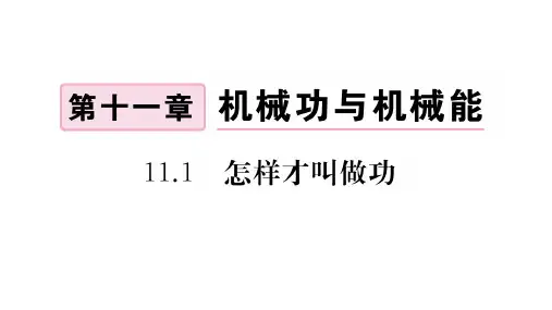 级物理上册 第十一章 机械功与机械能 11.1 怎样才叫做功作业课件 (新版)粤教沪版
