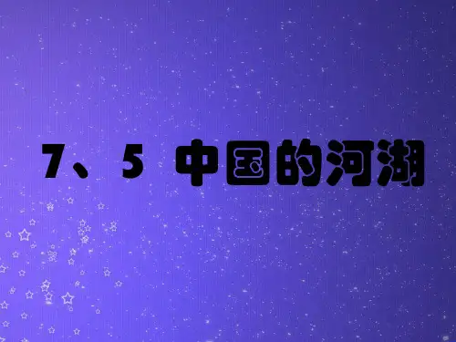 中国的河湖PPT教学课件
