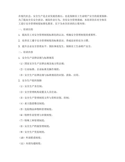 安全管理制度标准化培训