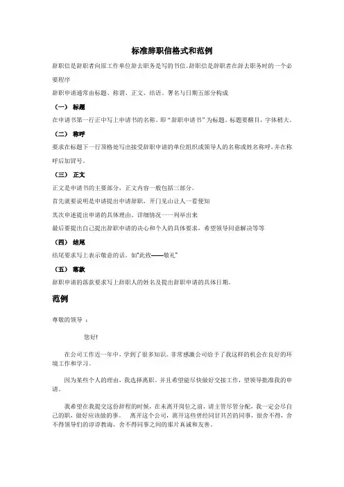 标准辞职信格式和范例