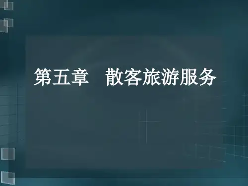 导游业务——散客旅游服务 