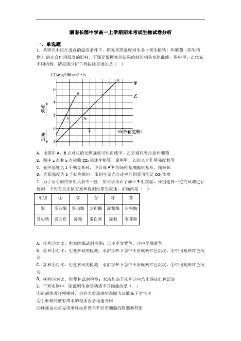 湖南长郡中学高一上学期期末考试生物试卷分析