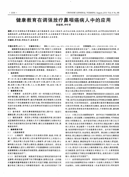 健康教育在调强放疗鼻咽癌病人中的应用