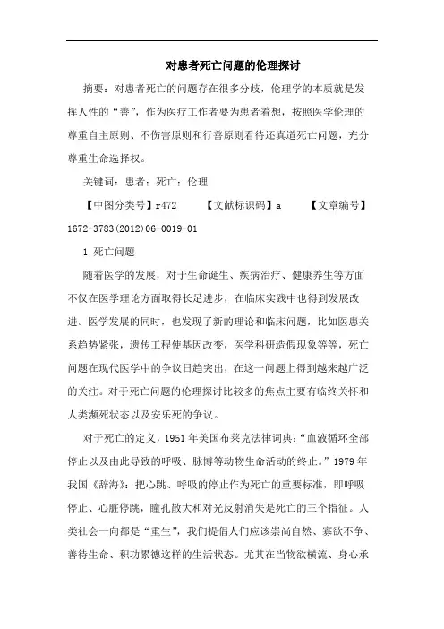 对患者死亡问题伦理论文