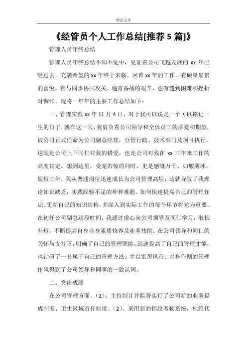 《经管员个人工作总结[推荐5篇]》
