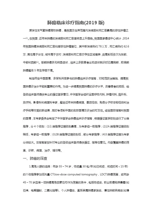 中华医学会肺癌临床诊疗指南(2019版)