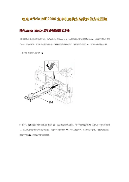 理光Aficio MP2000复印机更换安装载体的方法图解