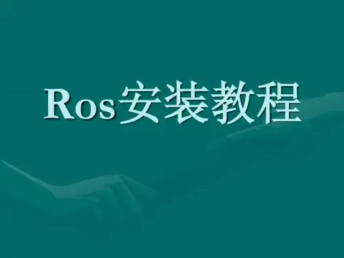 Ros安装教程