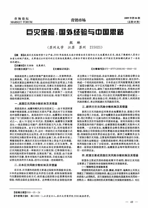 巨灾保险：国外经验与中国思路