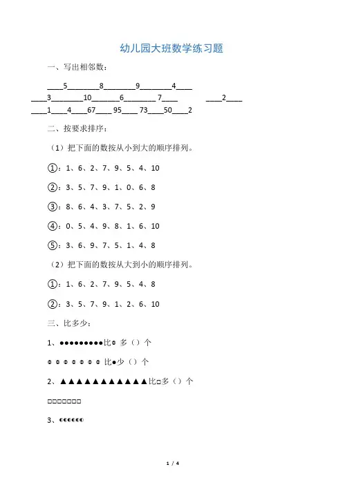 幼儿园大班数学练习题(直接打印版)