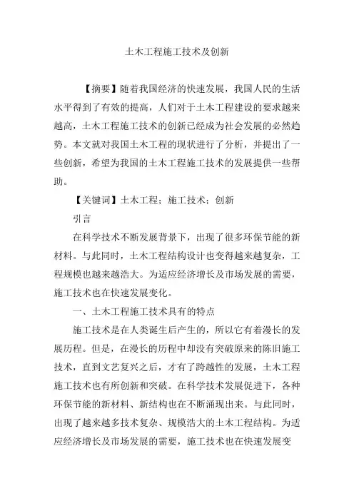 土木工程施工技术及创新