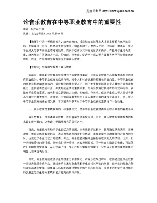 论音乐教育在中等职业教育中的重要性