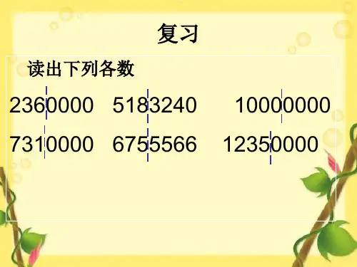 小学人教版四年级数学改写成用万作单位的数