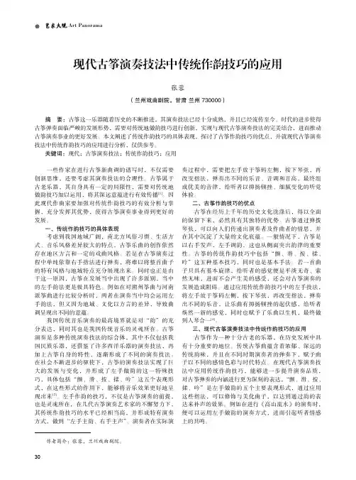 现代古筝演奏技法中传统作韵技巧的应用 2