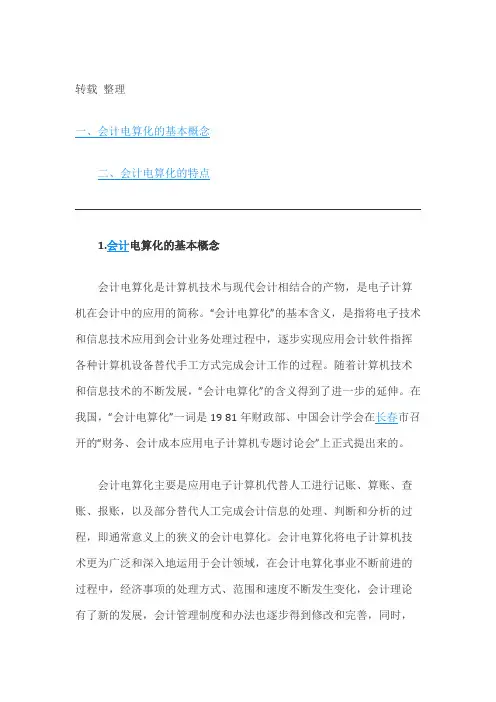 会计电算化的基本概念和特点