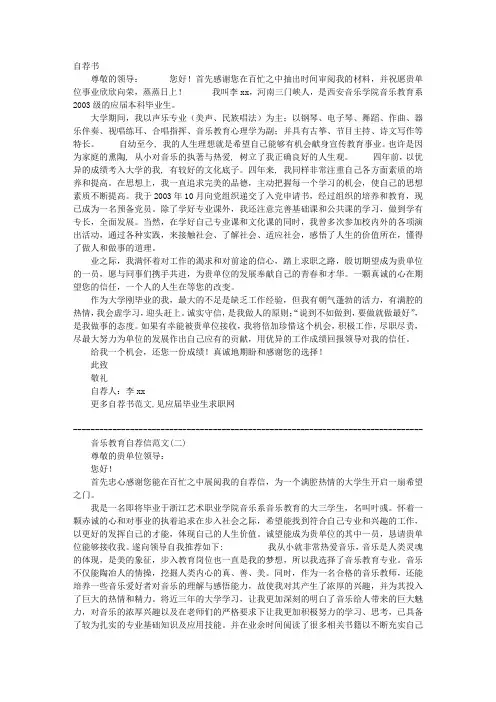 音乐学生自荐书