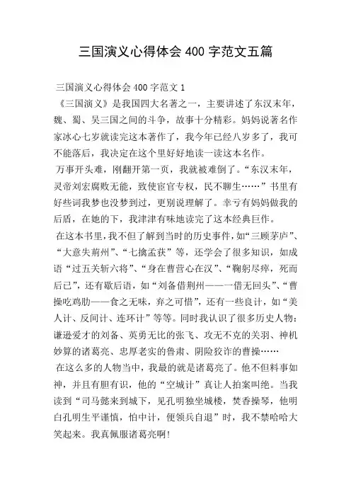 三国演义心得体会400字范文五篇